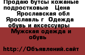 Продаю бутсы кожаные подростковые › Цена ­ 500 - Ярославская обл., Ярославль г. Одежда, обувь и аксессуары » Мужская одежда и обувь   